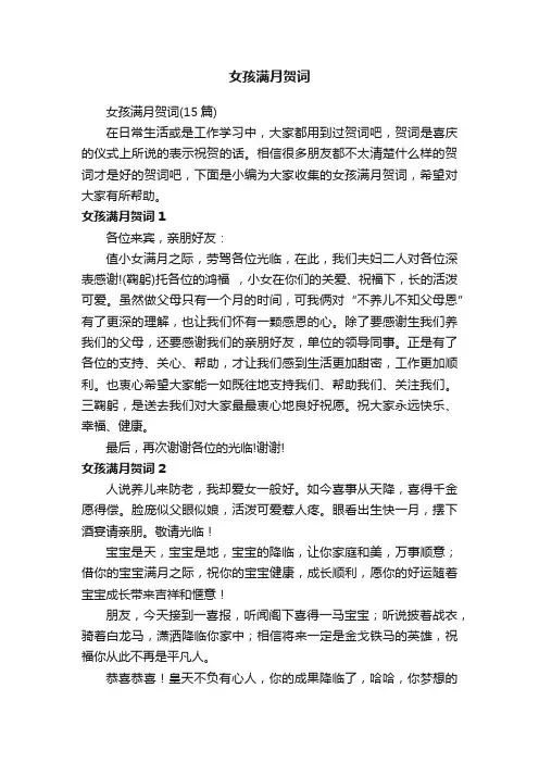 女孩满月贺词（15篇）