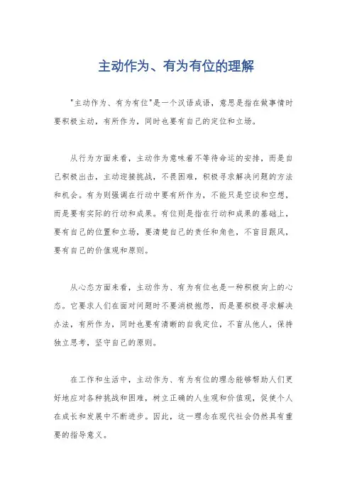 主动作为、有为有位的理解