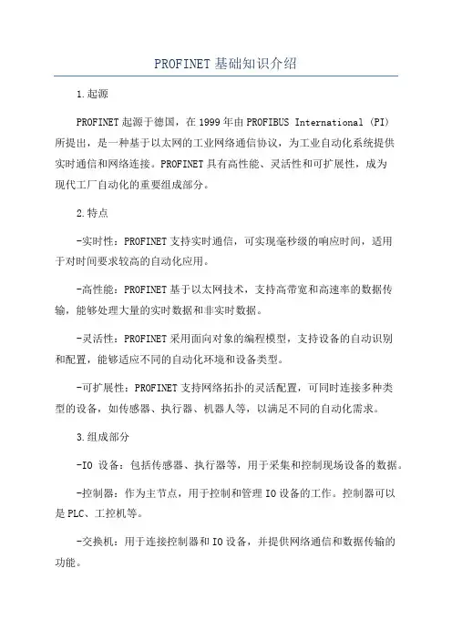 PROFINET基础知识介绍