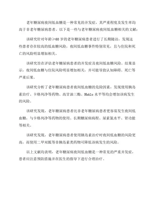 老年糖尿病夜间低血糖的文献