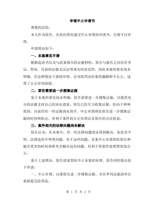 审理中止申请书