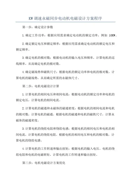 KW调速永磁同步电动机电磁设计方案程序