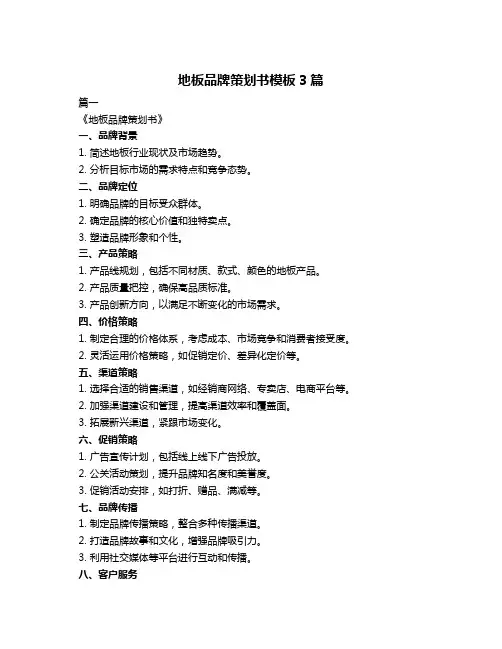地板品牌策划书模板3篇