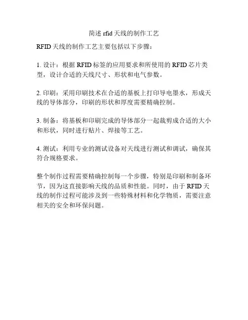 简述rfid天线的制作工艺