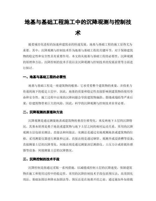 地基与基础工程施工中的沉降观测与控制技术