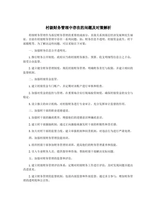 村级财务管理中存在的问题及对策解析