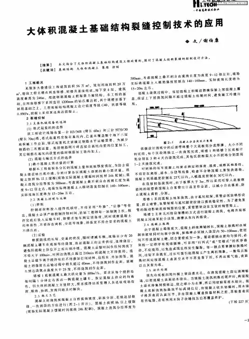 大体积混凝土基础结构裂缝控制技术的应用