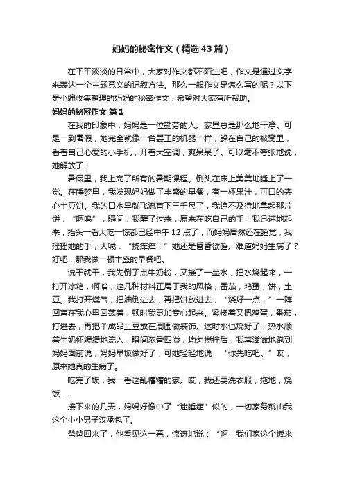 妈妈的秘密作文（精选43篇）