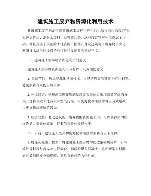 建筑施工废弃物资源化利用技术