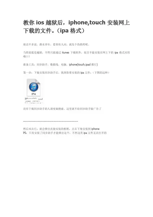 教你ios越狱后,iphone,touch安装网上下载的文件。(ipa格式)