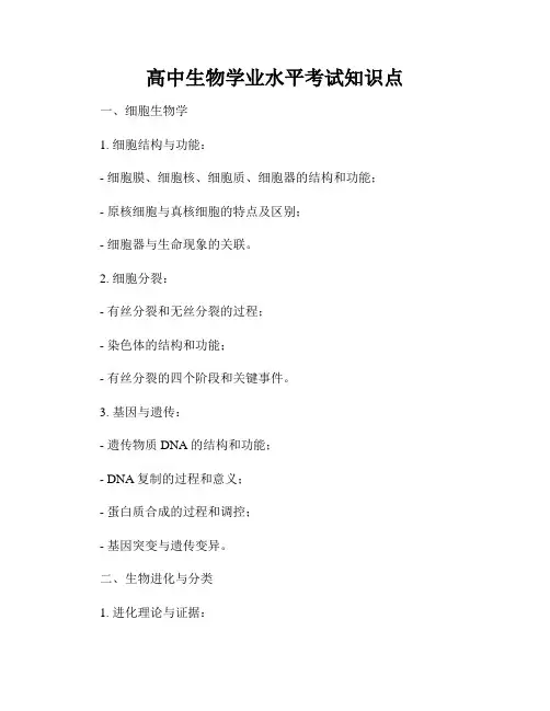 高中生物学业水平考试知识点