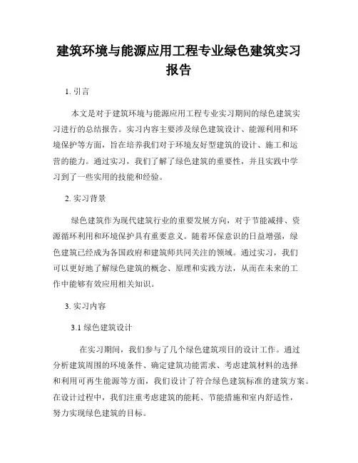 建筑环境与能源应用工程专业绿色建筑实习报告