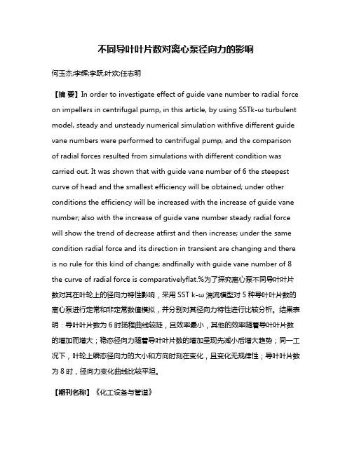 不同导叶叶片数对离心泵径向力的影响