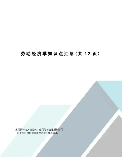 劳动经济学知识点汇总