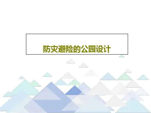防灾避险的公园设计共19页