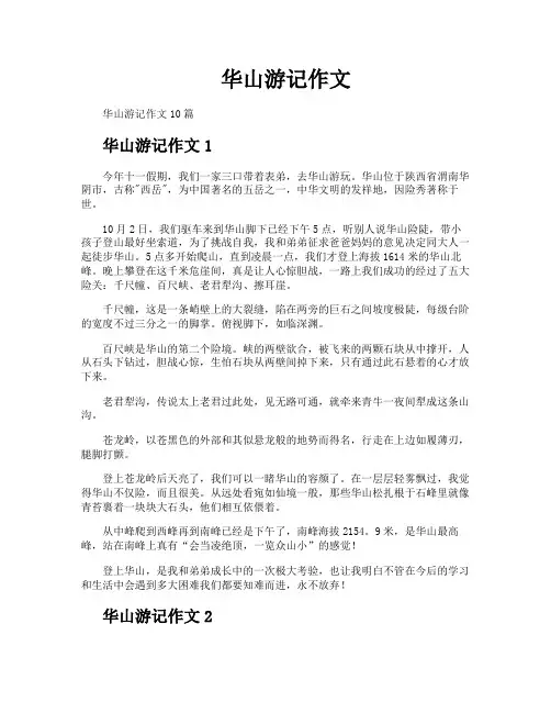 华山游记作文