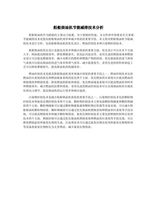 船舶柴油机节能减排技术分析