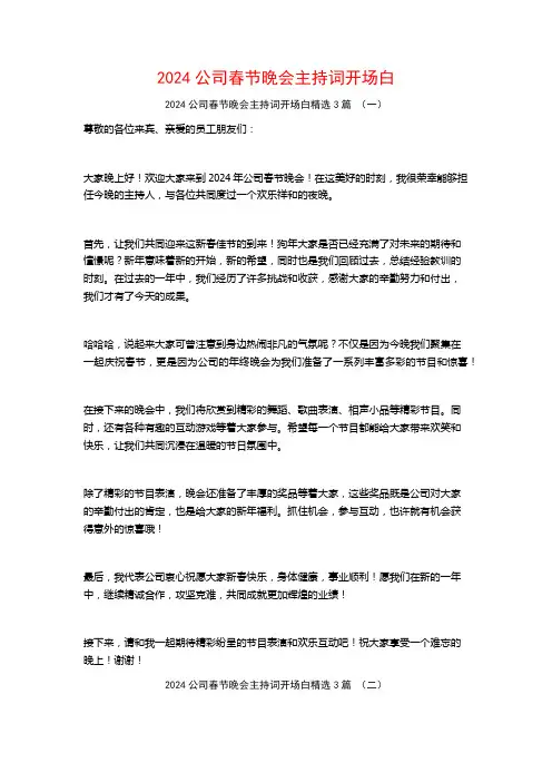 2024公司春节晚会主持词开场白3篇
