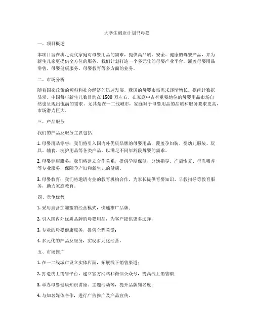 大学生创业计划书母婴