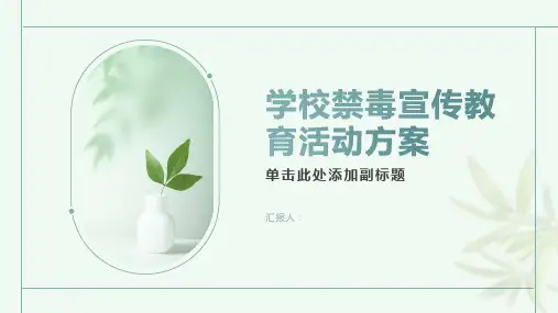 学校禁毒宣传教育活动方案