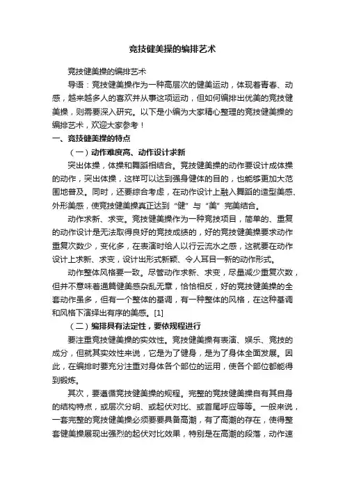竞技健美操的编排艺术