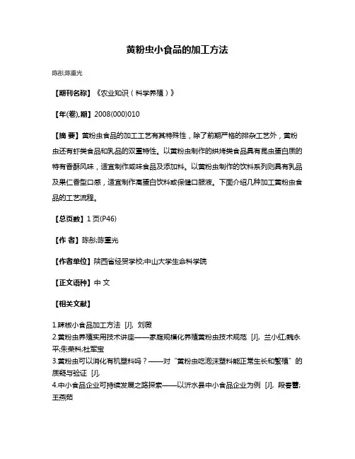 黄粉虫小食品的加工方法