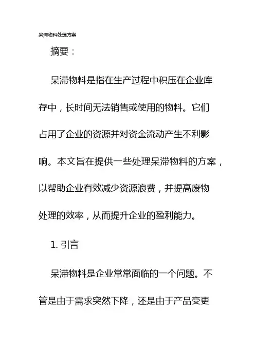 呆滞物料处理方案