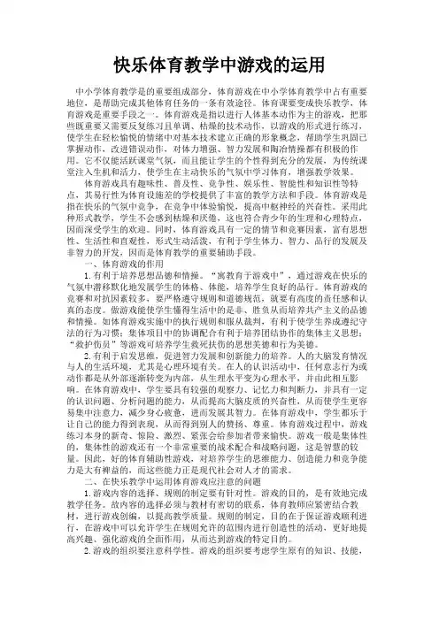 最新 快乐体育教学中游戏的运用-精品