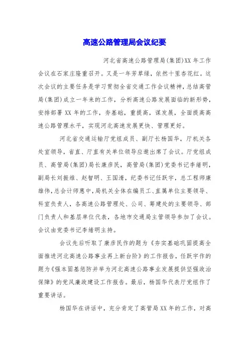 高速公路管理局会议纪要