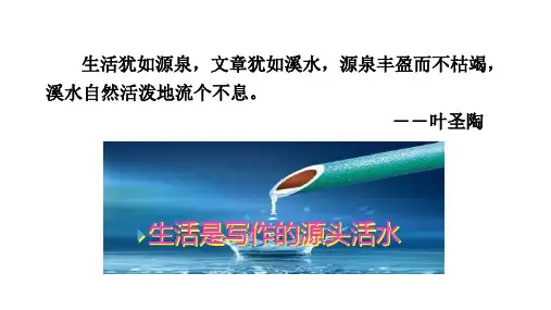 第一单元写作《热爱生活,热爱写作》课件(共30张ppt)+2023-2024学年统编版语文七年级上册