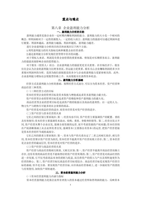 第八章企业盈利能力分析 重点与难点