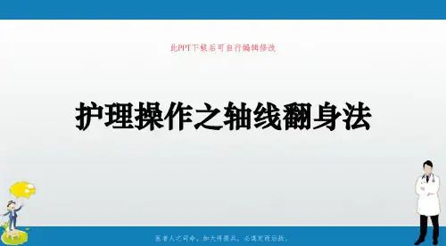护理操作之轴线翻身法PPT课件