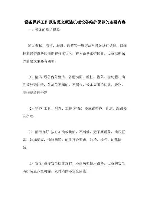 设备保养工作报告范文概述机械设备维护保养的主要内容