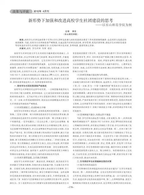 新形势下加强和改进高校学生社团建设的思考——以乐山师范学院为例