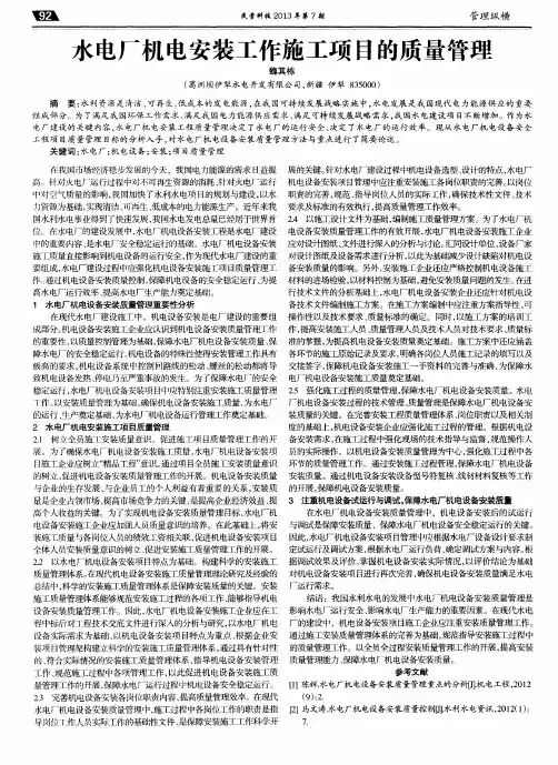 水电厂机电安装工作施工项目的质量管理