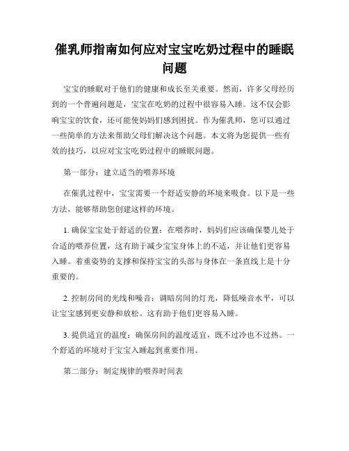 催乳师指南如何应对宝宝吃奶过程中的睡眠问题