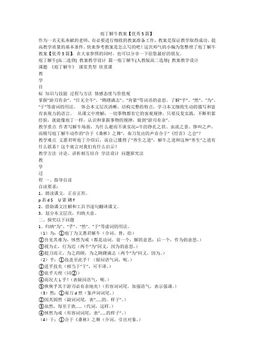 2023最新-庖丁解牛教案【优秀5篇】