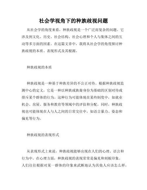社会学视角下的种族歧视问题