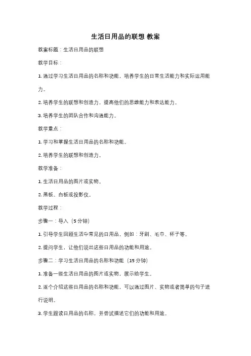 生活日用品的联想 教案
