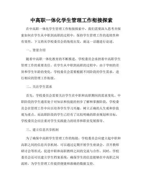 中高职一体化学生管理工作衔接探索