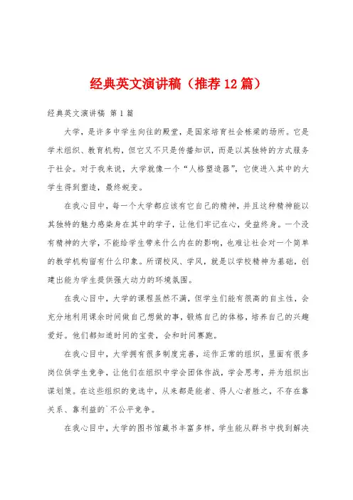 经典英文演讲稿(推荐12篇)