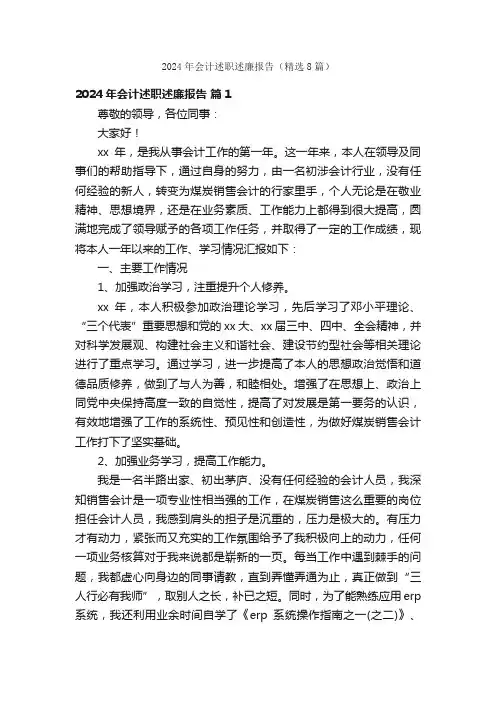 2024年会计述职述廉报告（精选8篇）