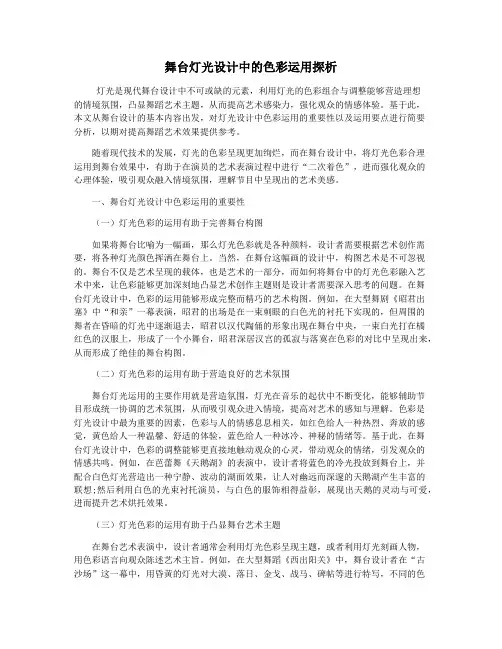 舞台灯光设计中的色彩运用探析