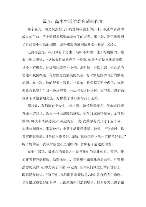 高中生活的难忘瞬间作文精选10篇