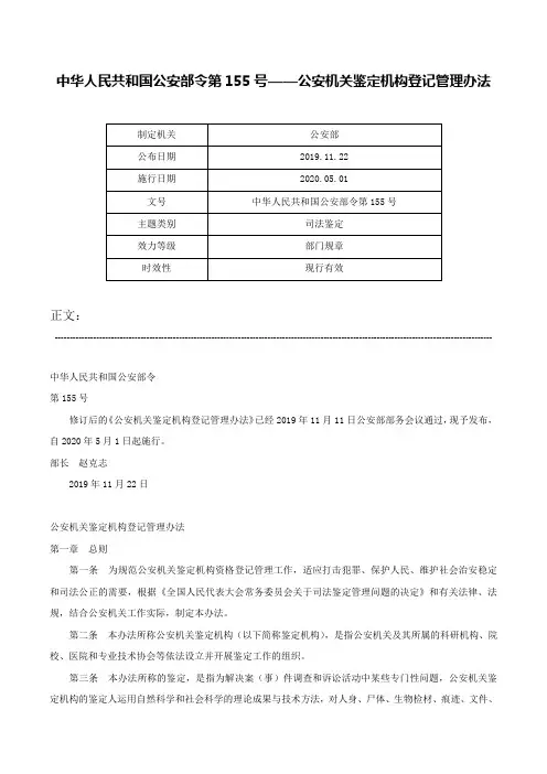 中华人民共和国公安部令第155号——公安机关鉴定机构登记管理办法-中华人民共和国公安部令第155号