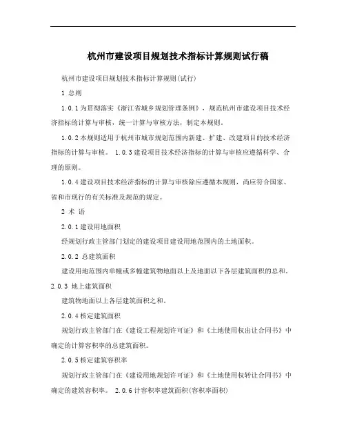 杭州市建设项目规划技术指标计算规则试行稿
