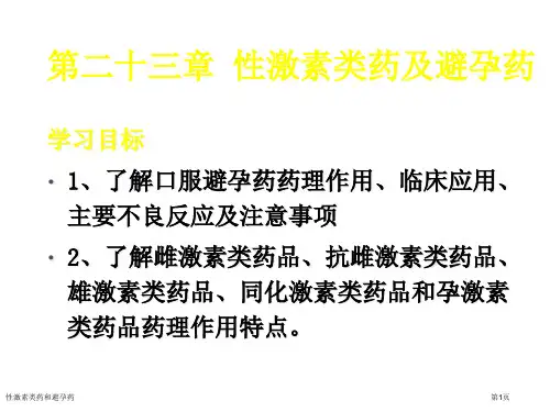 性激素类药和避孕药