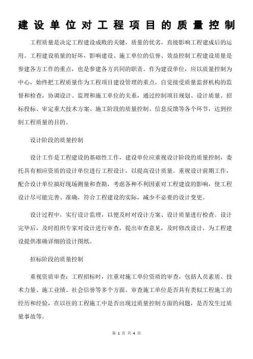 建设单位对工程项目的质量控制