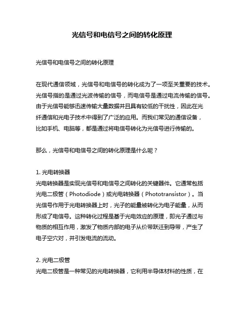 光信号和电信号之间的转化原理