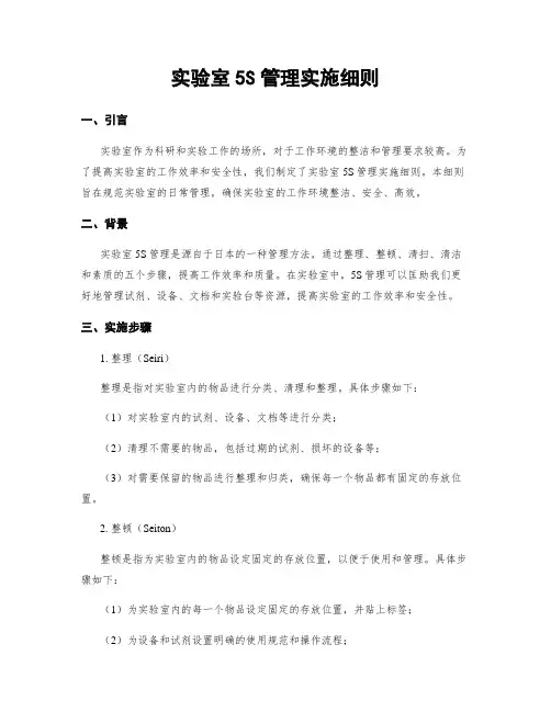 实验室5S管理实施细则